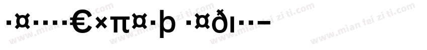 NeroBQExpert Medium字体转换